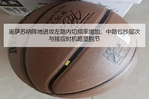 奥萨苏纳阵地进攻左路内切频率增加，中路包抄层次与接应时机略显脱节