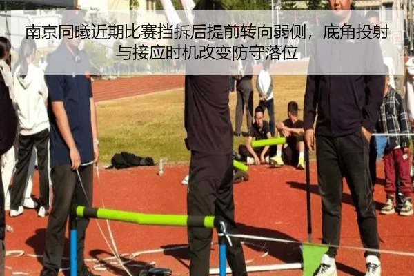南京同曦近期比赛挡拆后提前转向弱侧，底角投射与接应时机改变防守落位